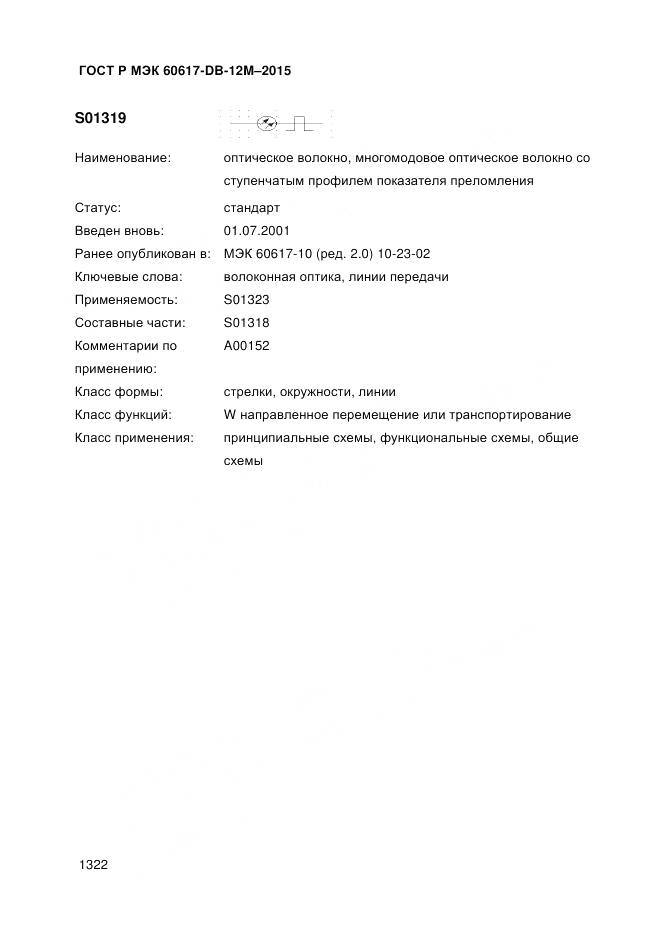 ГОСТ Р МЭК 60617-DB-12M-2015, страница 1328