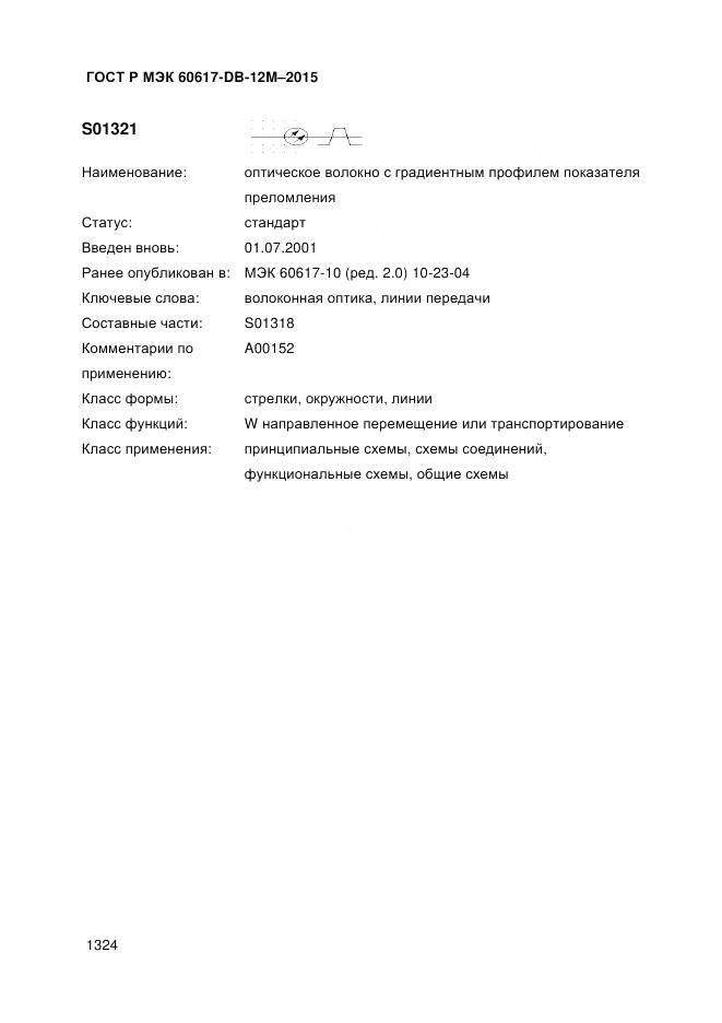 ГОСТ Р МЭК 60617-DB-12M-2015, страница 1330