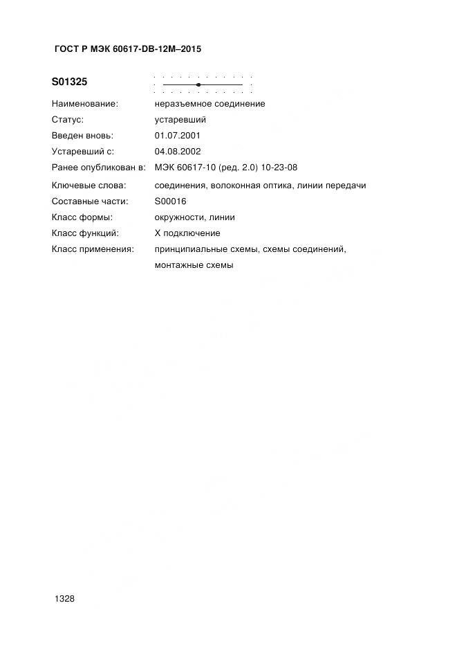 ГОСТ Р МЭК 60617-DB-12M-2015, страница 1334