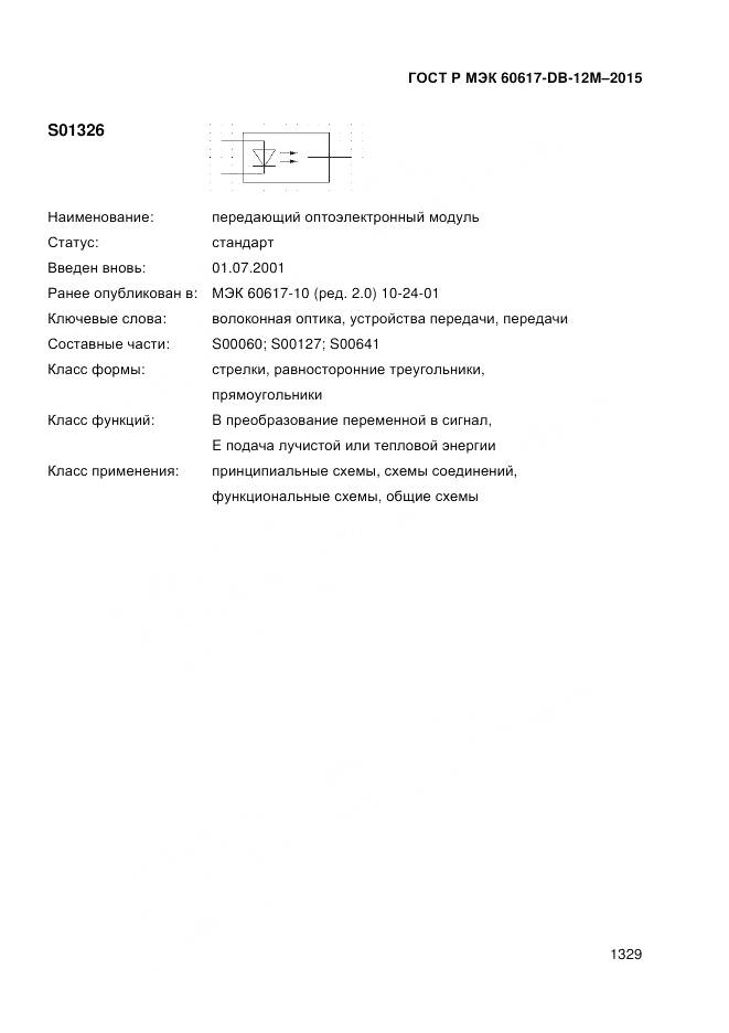 ГОСТ Р МЭК 60617-DB-12M-2015, страница 1335