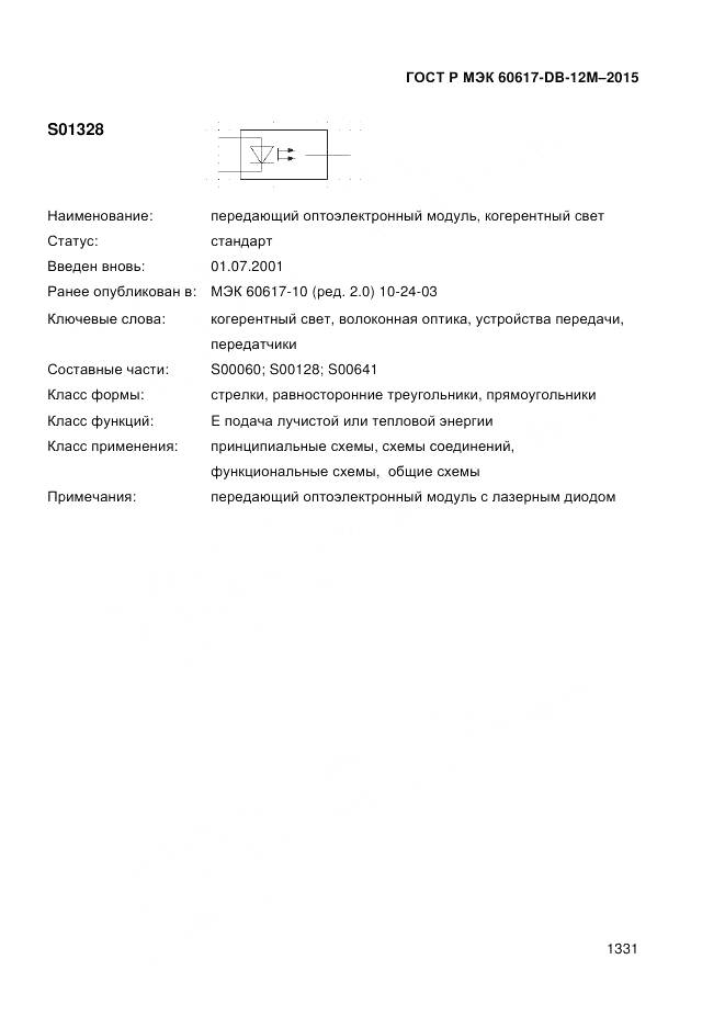 ГОСТ Р МЭК 60617-DB-12M-2015, страница 1337