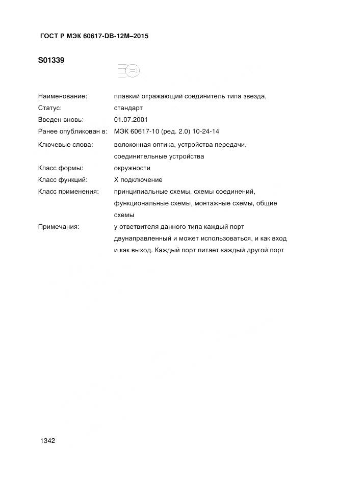 ГОСТ Р МЭК 60617-DB-12M-2015, страница 1348