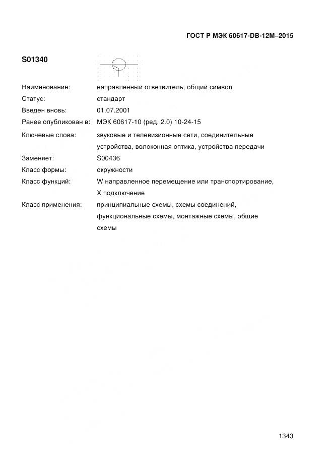 ГОСТ Р МЭК 60617-DB-12M-2015, страница 1349