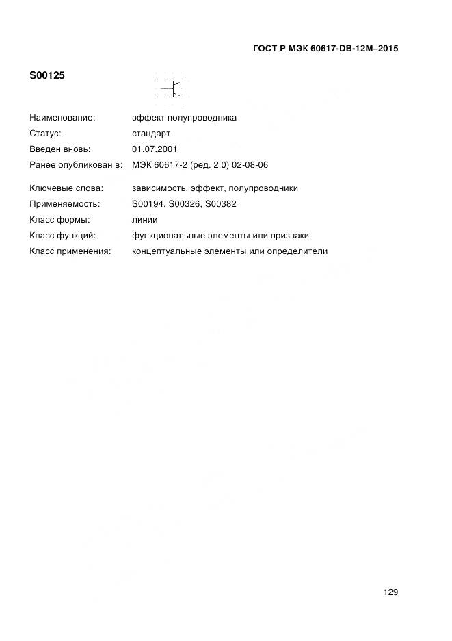 ГОСТ Р МЭК 60617-DB-12M-2015, страница 135