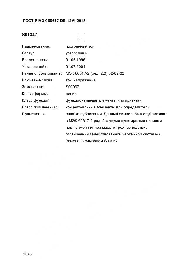 ГОСТ Р МЭК 60617-DB-12M-2015, страница 1354