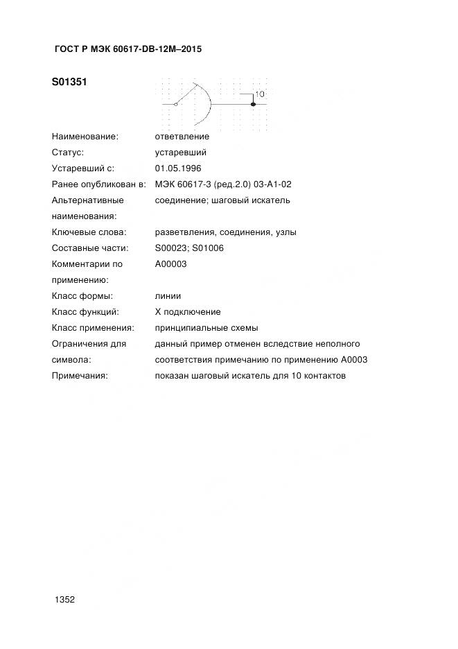 ГОСТ Р МЭК 60617-DB-12M-2015, страница 1358