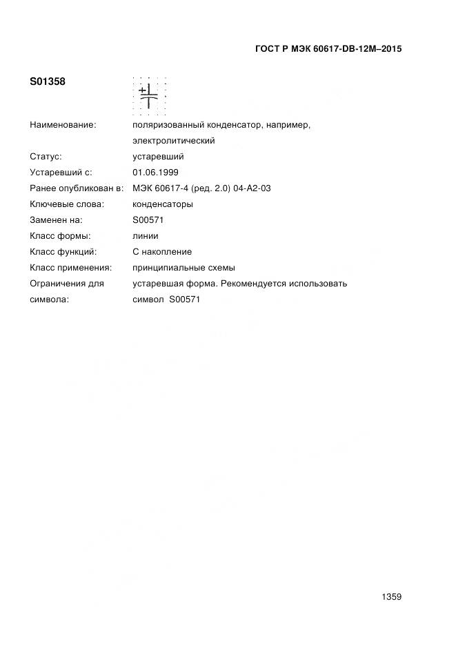 ГОСТ Р МЭК 60617-DB-12M-2015, страница 1365