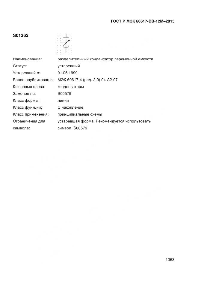 ГОСТ Р МЭК 60617-DB-12M-2015, страница 1369