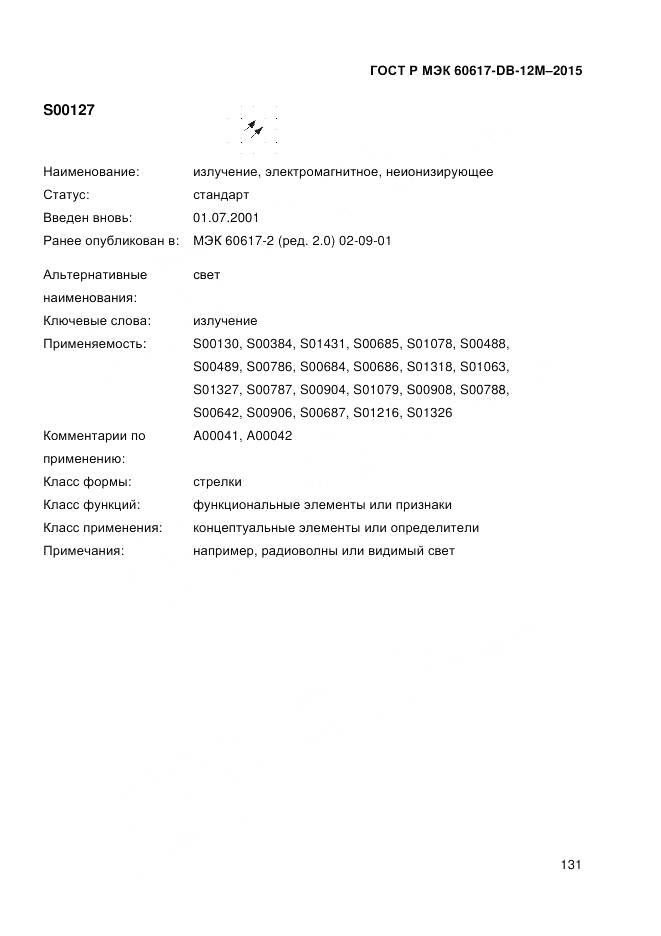 ГОСТ Р МЭК 60617-DB-12M-2015, страница 137