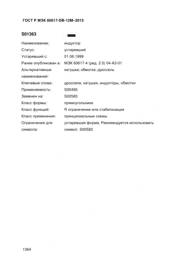 ГОСТ Р МЭК 60617-DB-12M-2015, страница 1370