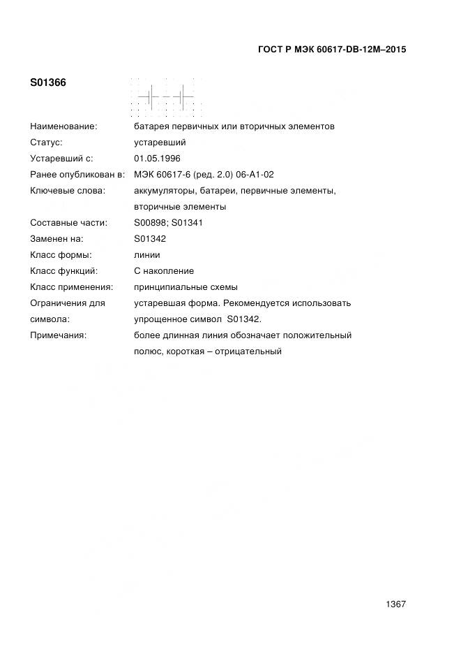 ГОСТ Р МЭК 60617-DB-12M-2015, страница 1373