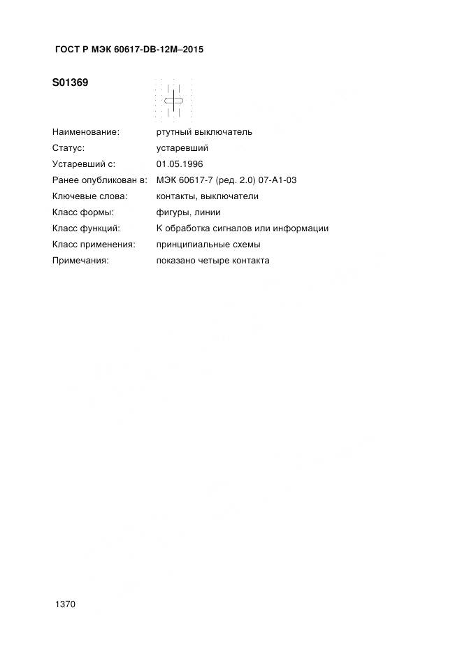 ГОСТ Р МЭК 60617-DB-12M-2015, страница 1376