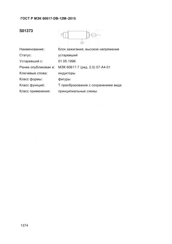 ГОСТ Р МЭК 60617-DB-12M-2015, страница 1380