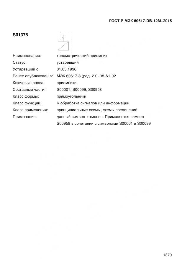 ГОСТ Р МЭК 60617-DB-12M-2015, страница 1385