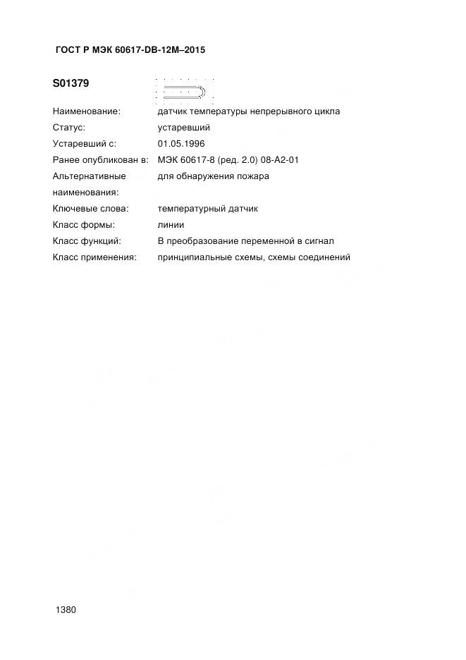 ГОСТ Р МЭК 60617-DB-12M-2015, страница 1386