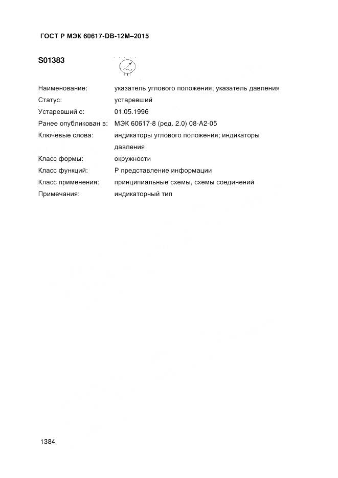 ГОСТ Р МЭК 60617-DB-12M-2015, страница 1390