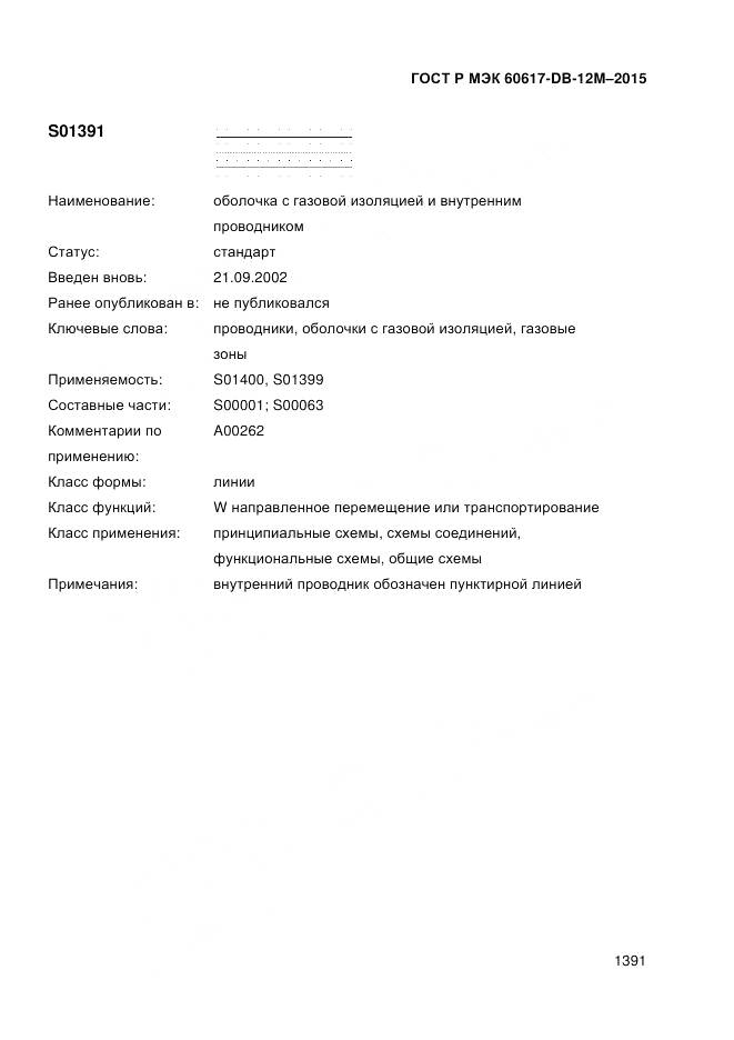 ГОСТ Р МЭК 60617-DB-12M-2015, страница 1397