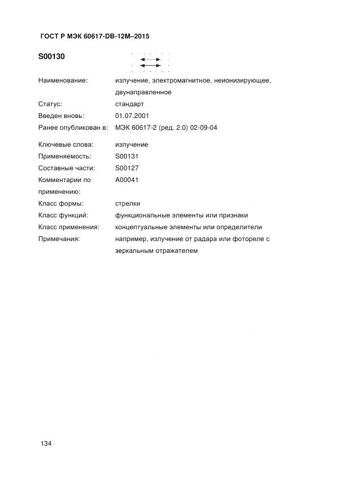 ГОСТ Р МЭК 60617-DB-12M-2015, страница 140