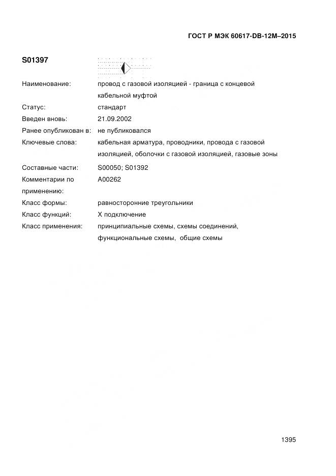 ГОСТ Р МЭК 60617-DB-12M-2015, страница 1401