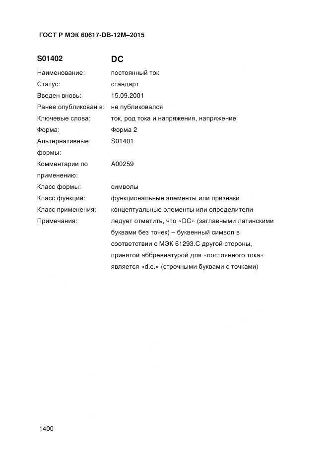 ГОСТ Р МЭК 60617-DB-12M-2015, страница 1406