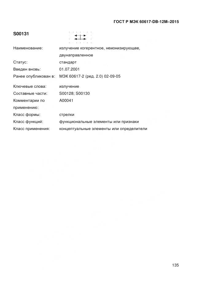 ГОСТ Р МЭК 60617-DB-12M-2015, страница 141