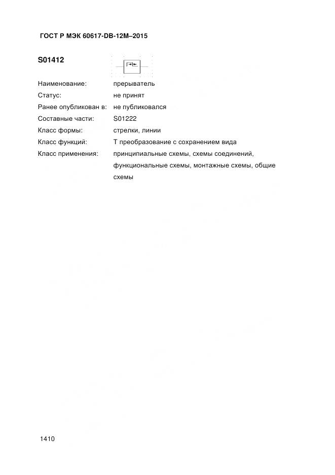 ГОСТ Р МЭК 60617-DB-12M-2015, страница 1416
