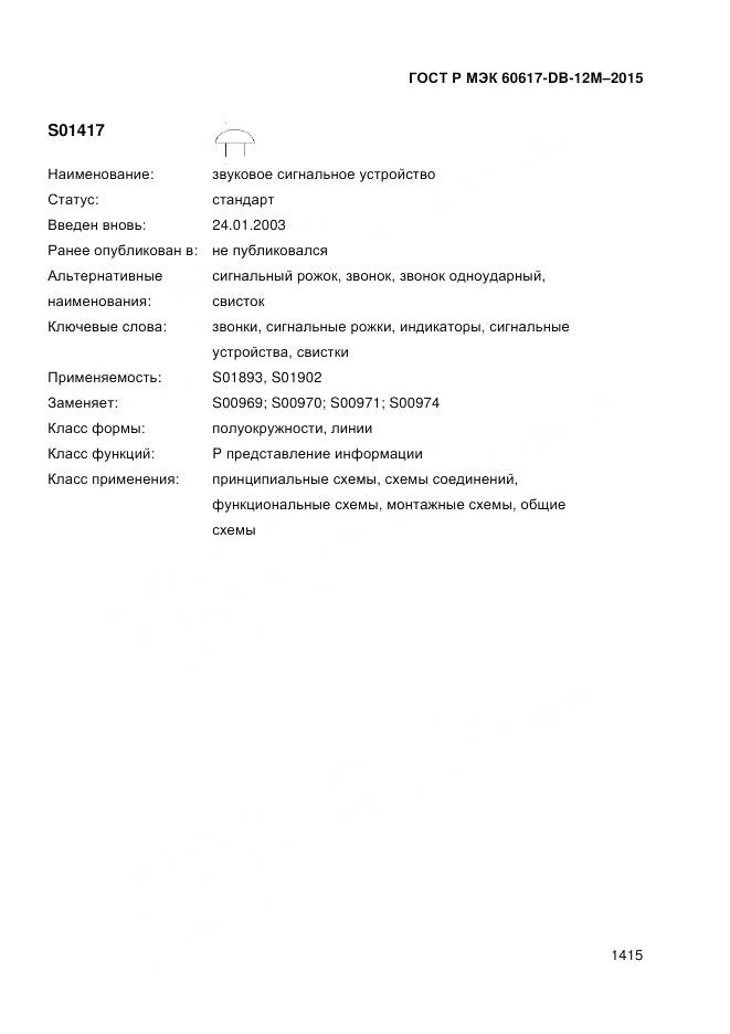 ГОСТ Р МЭК 60617-DB-12M-2015, страница 1421