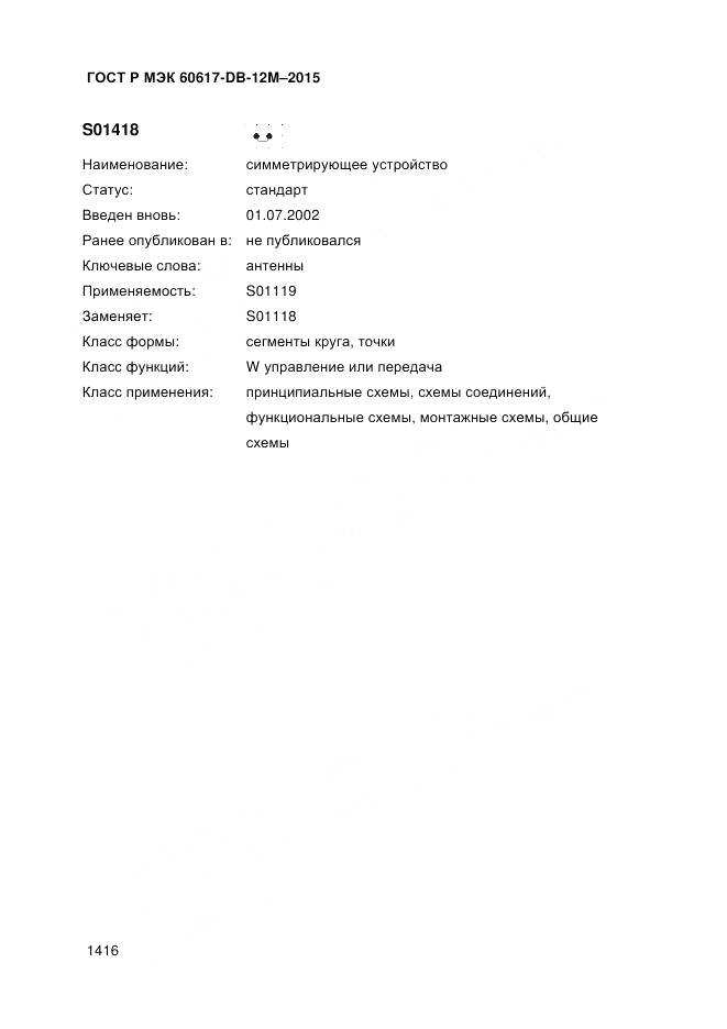 ГОСТ Р МЭК 60617-DB-12M-2015, страница 1422