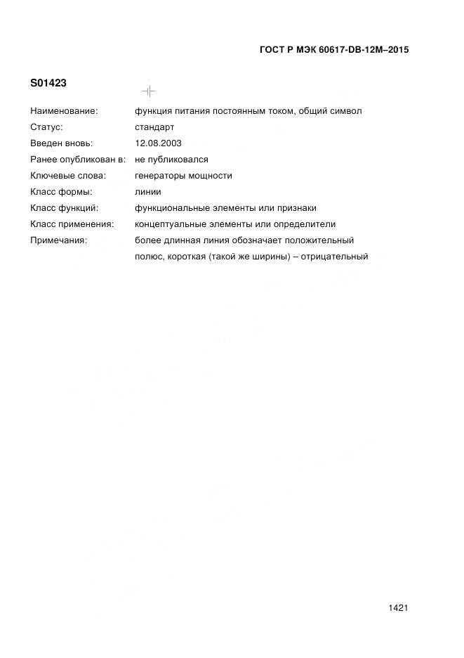 ГОСТ Р МЭК 60617-DB-12M-2015, страница 1427