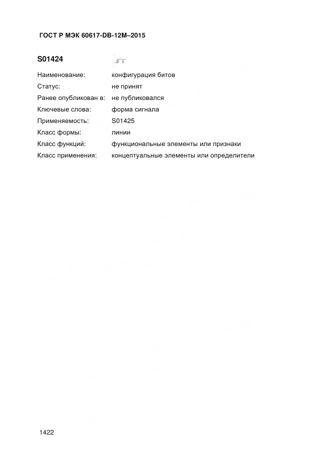 ГОСТ Р МЭК 60617-DB-12M-2015, страница 1428