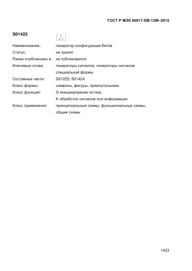 ГОСТ Р МЭК 60617-DB-12M-2015, страница 1429