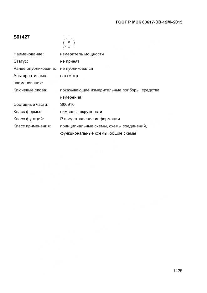 ГОСТ Р МЭК 60617-DB-12M-2015, страница 1431