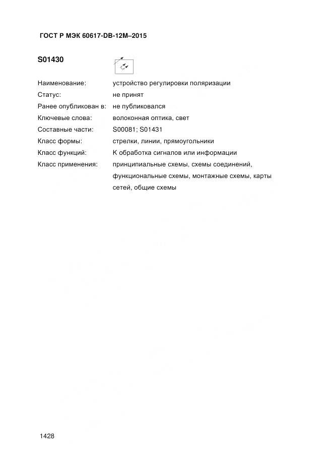 ГОСТ Р МЭК 60617-DB-12M-2015, страница 1434