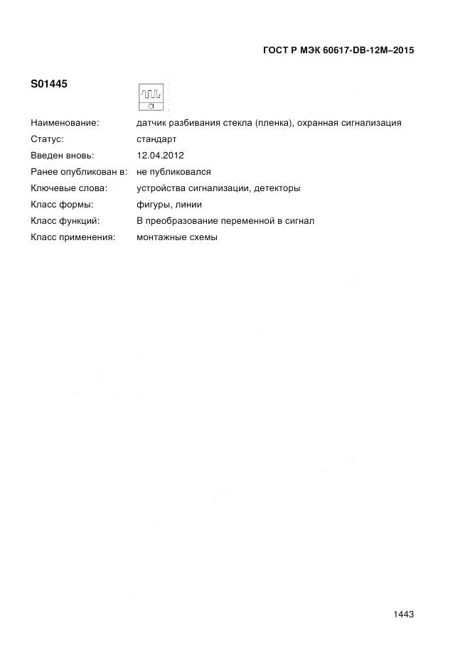 ГОСТ Р МЭК 60617-DB-12M-2015, страница 1449