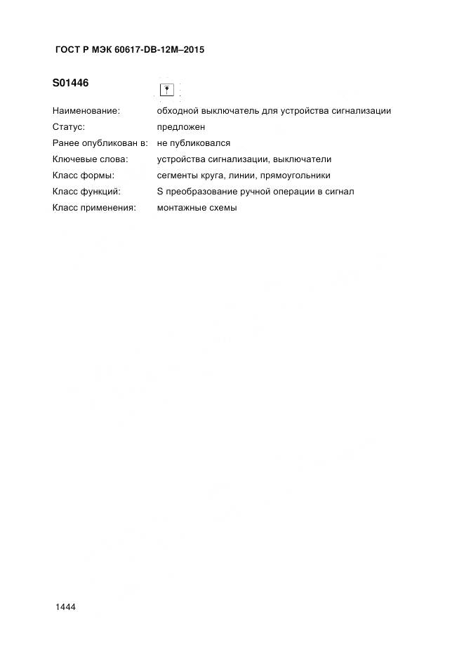ГОСТ Р МЭК 60617-DB-12M-2015, страница 1450