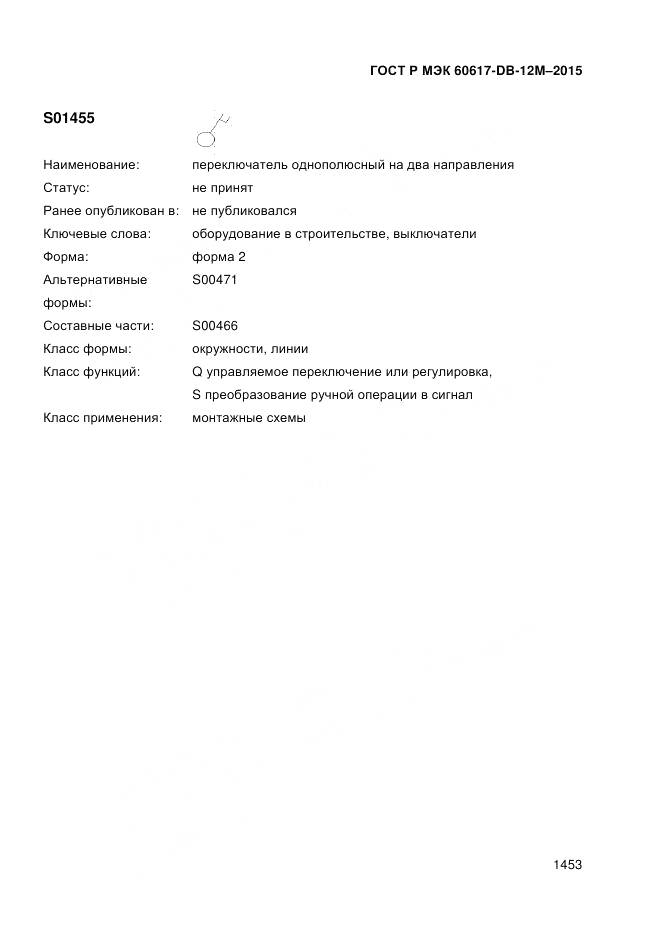 ГОСТ Р МЭК 60617-DB-12M-2015, страница 1459