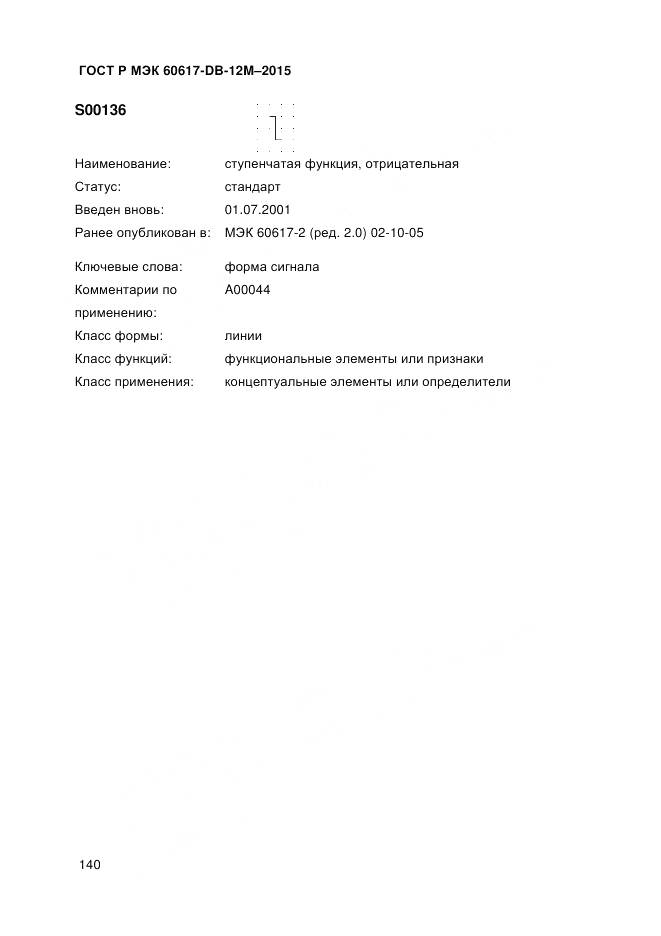 ГОСТ Р МЭК 60617-DB-12M-2015, страница 146