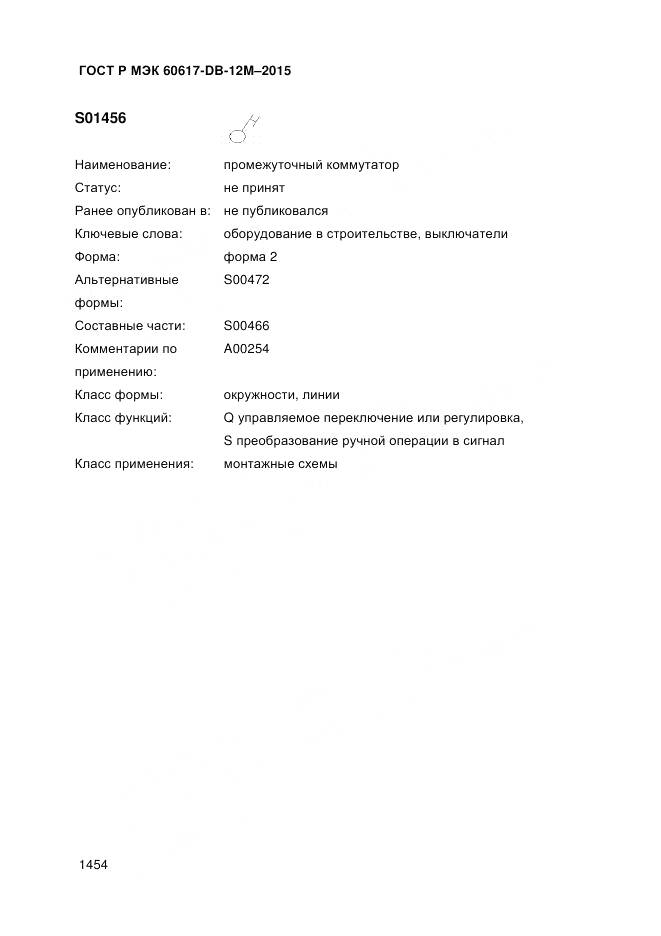 ГОСТ Р МЭК 60617-DB-12M-2015, страница 1460