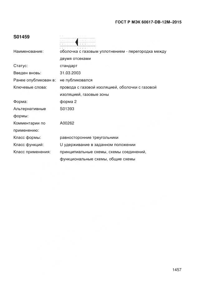 ГОСТ Р МЭК 60617-DB-12M-2015, страница 1463