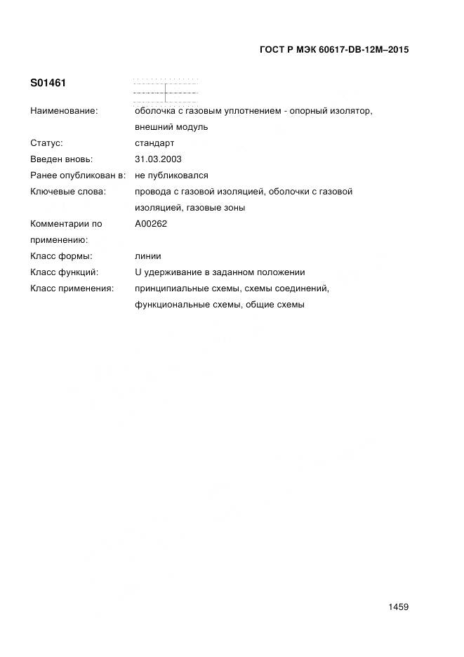 ГОСТ Р МЭК 60617-DB-12M-2015, страница 1465