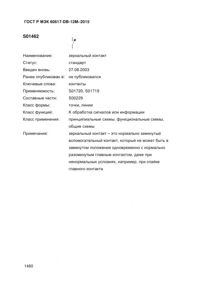 ГОСТ Р МЭК 60617-DB-12M-2015, страница 1466