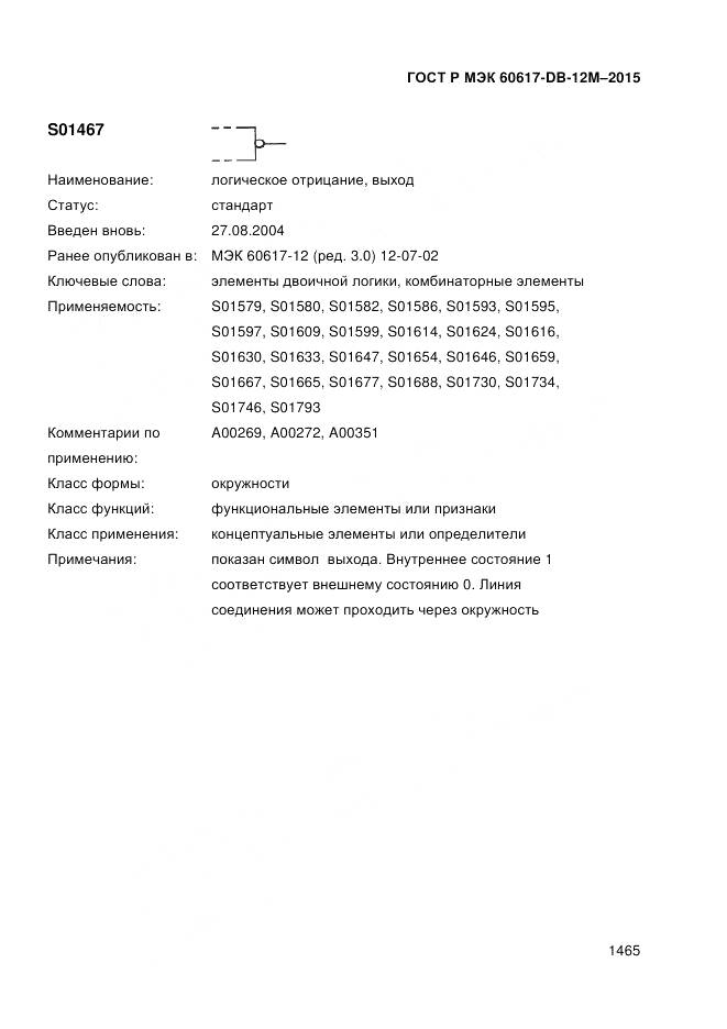 ГОСТ Р МЭК 60617-DB-12M-2015, страница 1471