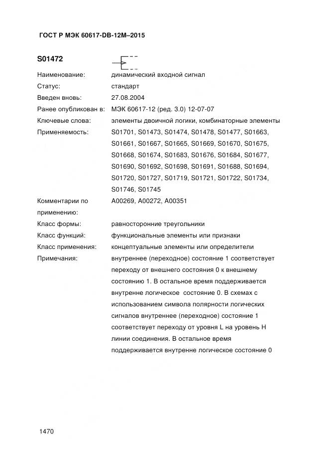 ГОСТ Р МЭК 60617-DB-12M-2015, страница 1476