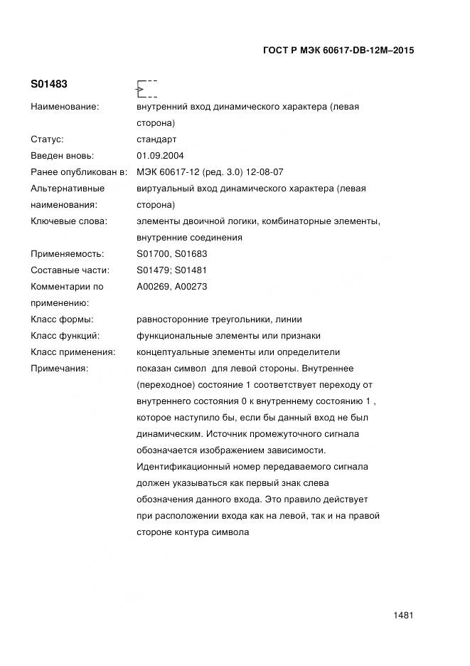 ГОСТ Р МЭК 60617-DB-12M-2015, страница 1487