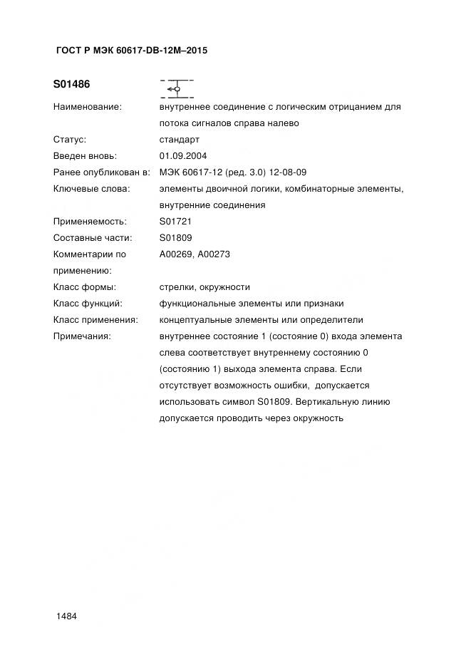 ГОСТ Р МЭК 60617-DB-12M-2015, страница 1490