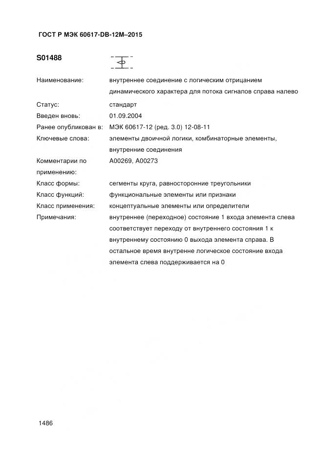 ГОСТ Р МЭК 60617-DB-12M-2015, страница 1492