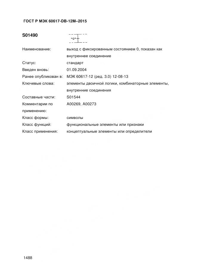 ГОСТ Р МЭК 60617-DB-12M-2015, страница 1494