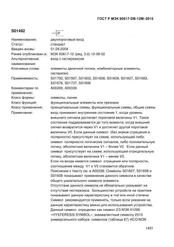 ГОСТ Р МЭК 60617-DB-12M-2015, страница 1497