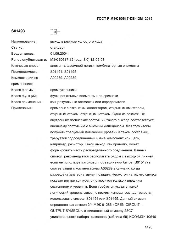ГОСТ Р МЭК 60617-DB-12M-2015, страница 1499