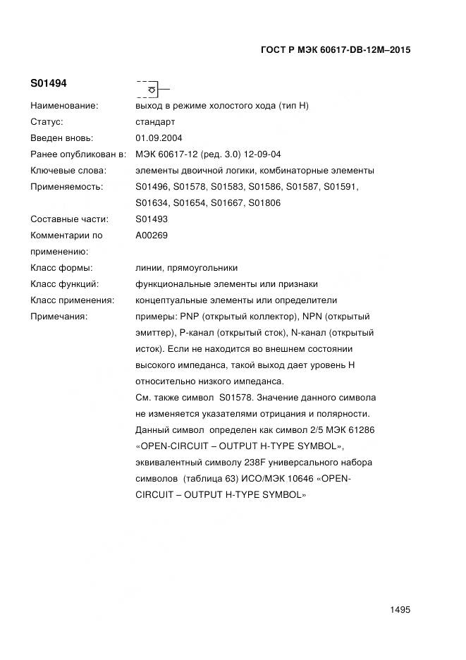 ГОСТ Р МЭК 60617-DB-12M-2015, страница 1501